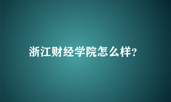 浙江财经学院怎么样？