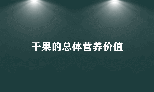 干果的总体营养价值