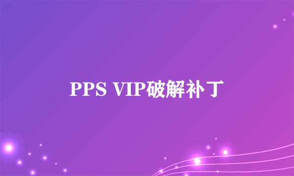 PPS VIP破解补丁