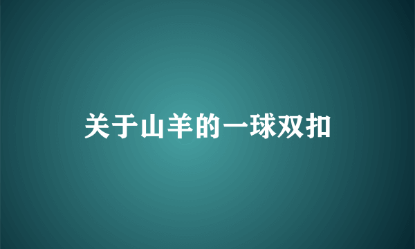 关于山羊的一球双扣