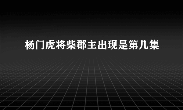 杨门虎将柴郡主出现是第几集