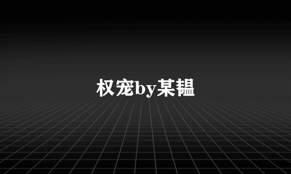 权宠by某韫