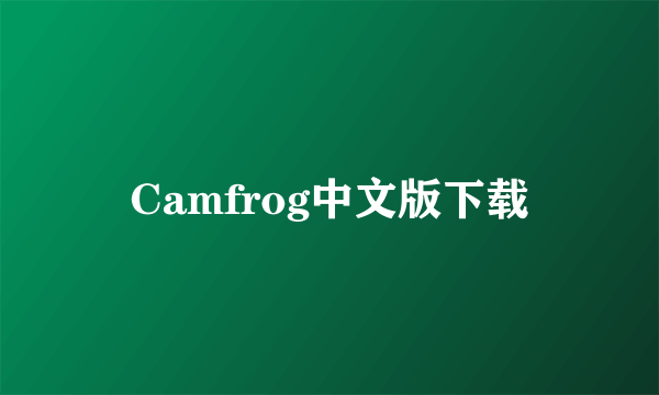 Camfrog中文版下载