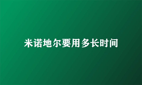 米诺地尔要用多长时间