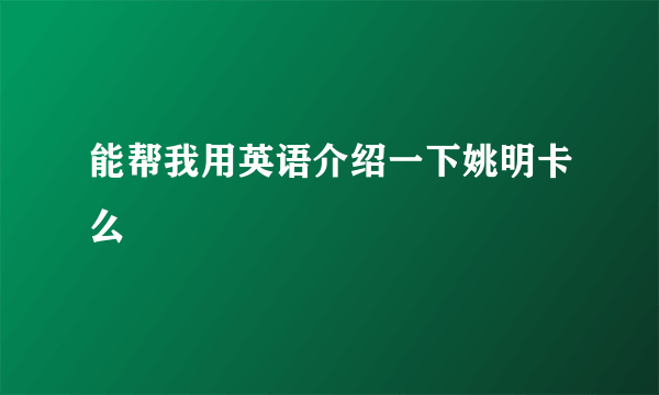 能帮我用英语介绍一下姚明卡么