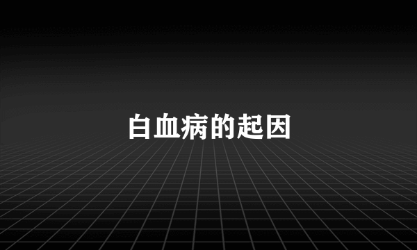 白血病的起因