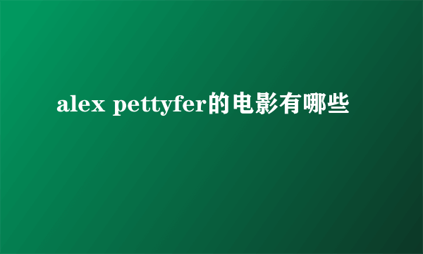 alex pettyfer的电影有哪些