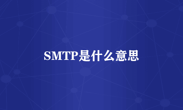 SMTP是什么意思