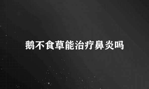 鹅不食草能治疗鼻炎吗