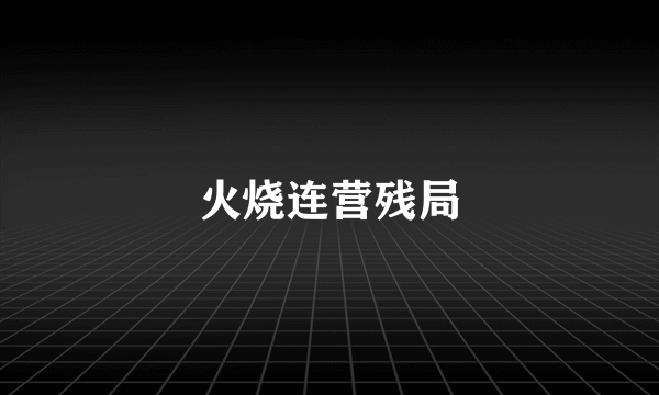 火烧连营残局