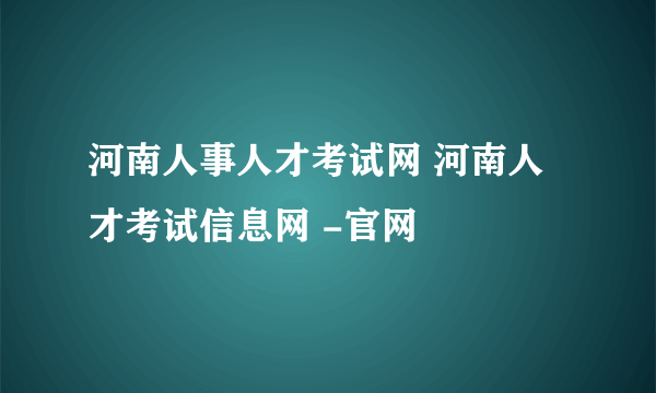 河南人事人才考试网 河南人才考试信息网 -官网