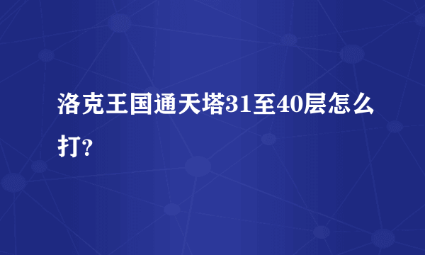 洛克王国通天塔31至40层怎么打？