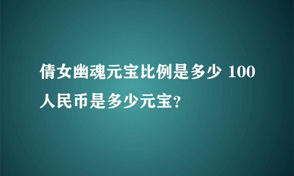 倩女幽魂元宝比例是多少 100人民币是多少元宝？