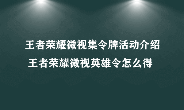 王者荣耀微视集令牌活动介绍 王者荣耀微视英雄令怎么得