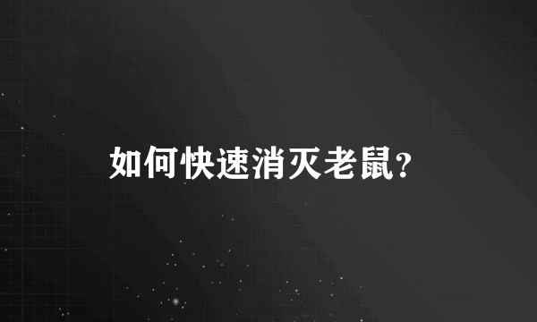 如何快速消灭老鼠？