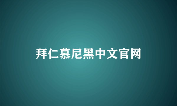 拜仁慕尼黑中文官网