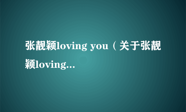 张靓颖loving you（关于张靓颖loving you的简介）