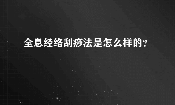 全息经络刮痧法是怎么样的？