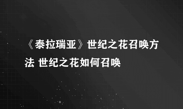 《泰拉瑞亚》世纪之花召唤方法 世纪之花如何召唤