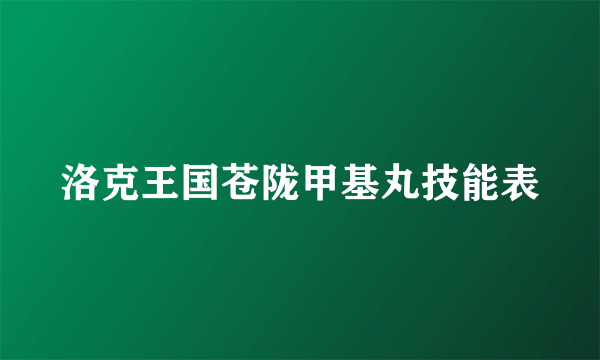 洛克王国苍陇甲基丸技能表