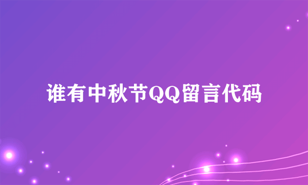 谁有中秋节QQ留言代码