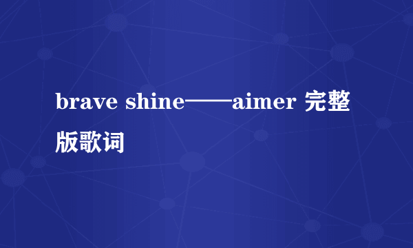 brave shine——aimer 完整版歌词