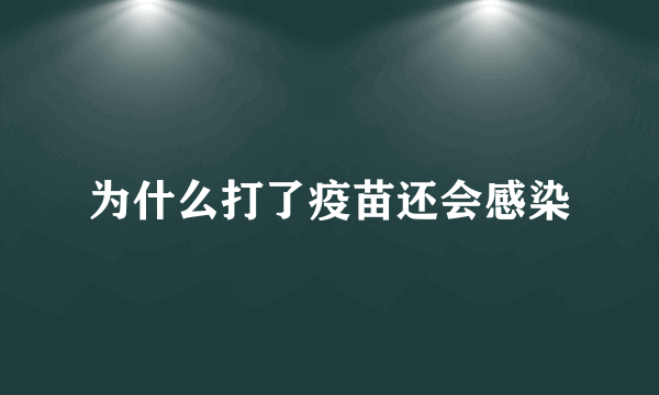 为什么打了疫苗还会感染