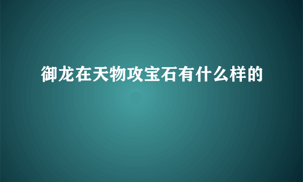 御龙在天物攻宝石有什么样的