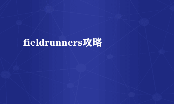 fieldrunners攻略