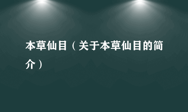 本草仙目（关于本草仙目的简介）