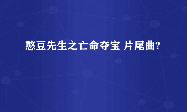 憨豆先生之亡命夺宝 片尾曲?