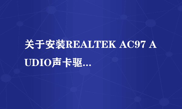 关于安装REALTEK AC97 AUDIO声卡驱动的問題