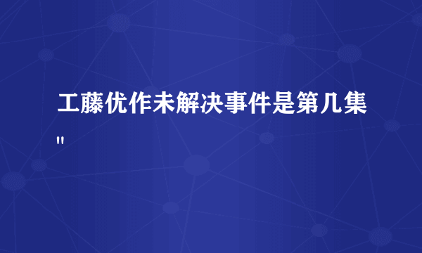 工藤优作未解决事件是第几集