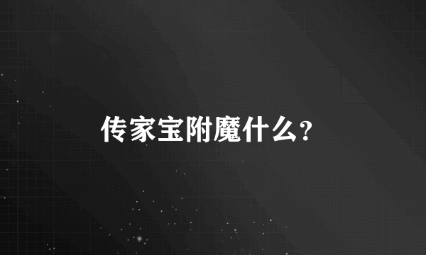 传家宝附魔什么？