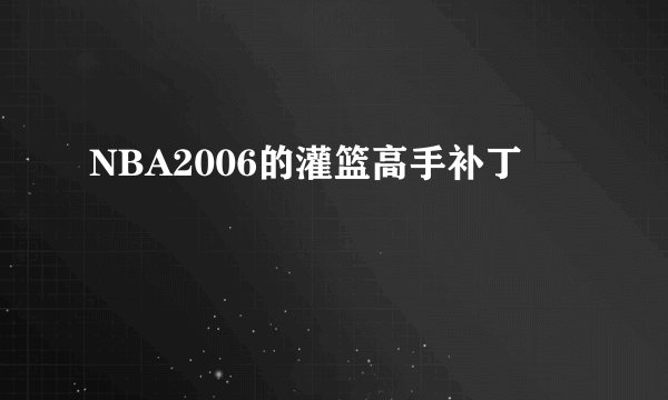 NBA2006的灌篮高手补丁