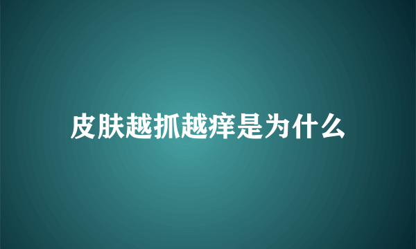 皮肤越抓越痒是为什么