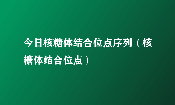 今日核糖体结合位点序列（核糖体结合位点）