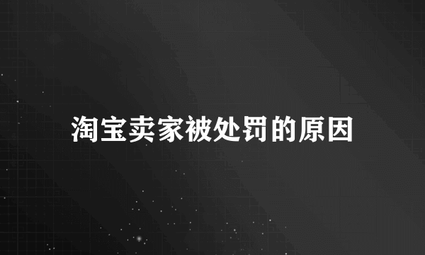 淘宝卖家被处罚的原因