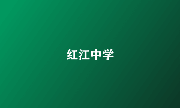 红江中学