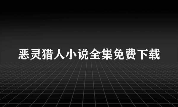 恶灵猎人小说全集免费下载