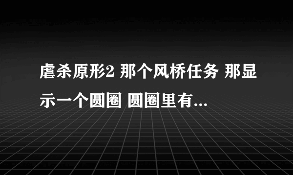 虐杀原形2 那个风桥任务 那显示一个圆圈 圆圈里有一个H 但是我怎么弄也进不去 是为什么啊？