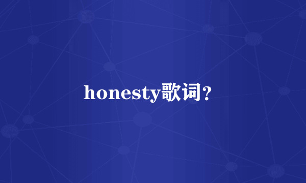 honesty歌词？