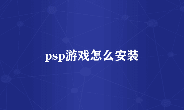 psp游戏怎么安装