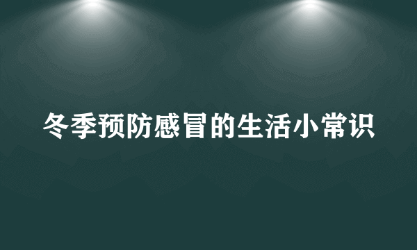 冬季预防感冒的生活小常识