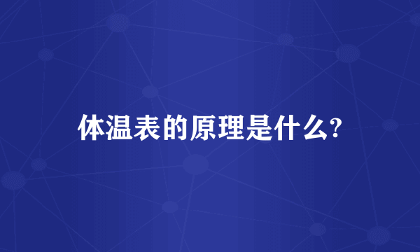 体温表的原理是什么?