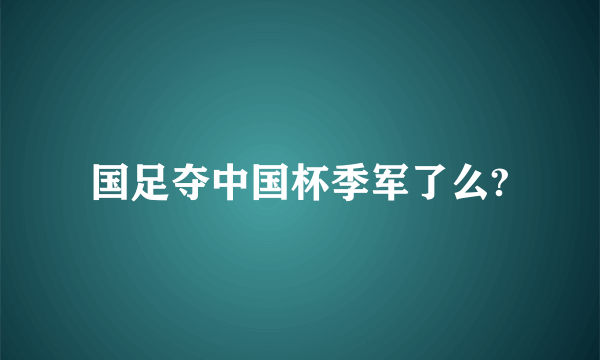 国足夺中国杯季军了么?