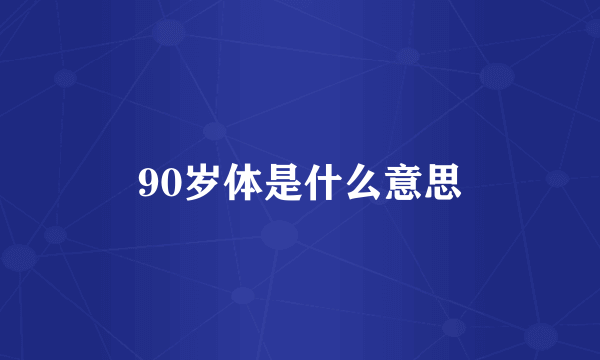 90岁体是什么意思