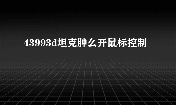 43993d坦克肿么开鼠标控制