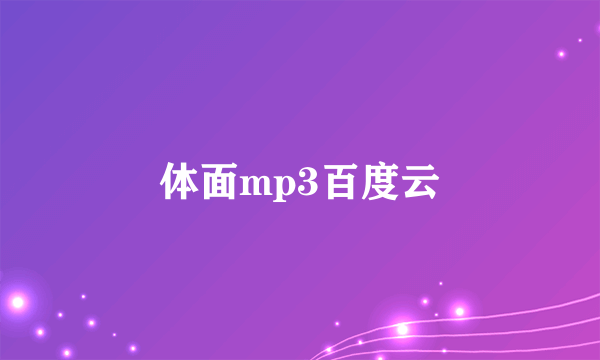 体面mp3百度云