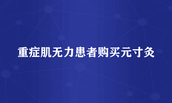 重症肌无力患者购买元寸灸